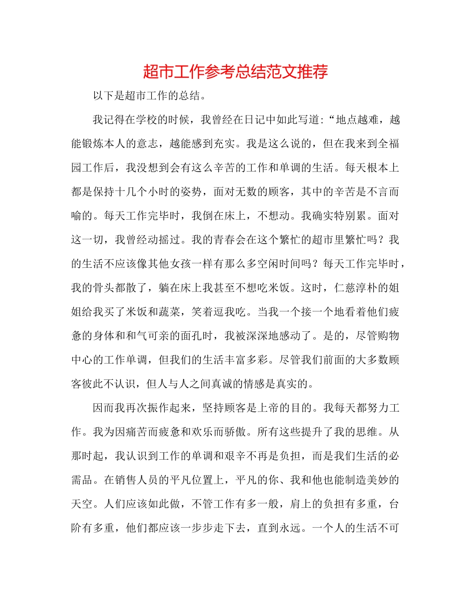 超市工作参考总结范文推荐_第1页