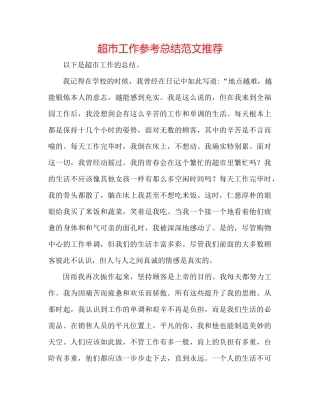 超市工作参考总结范文推荐