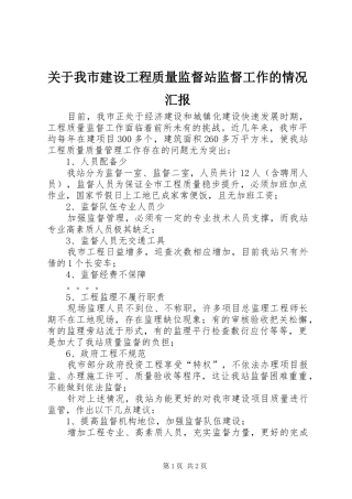 关于我市建设工程质量监督站监督工作的情况汇报