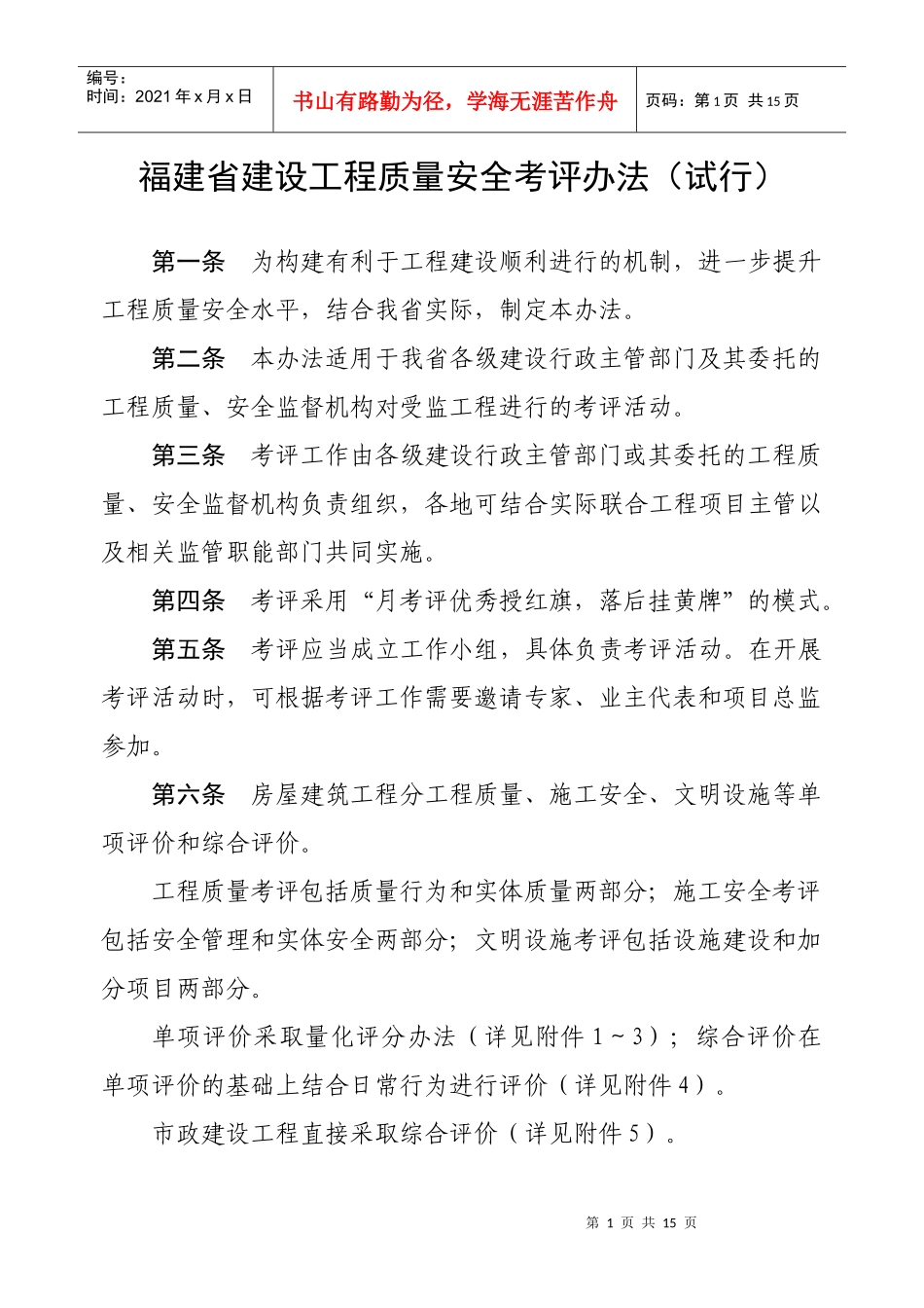 福建省建设工程质量安全考评办法(试行)》_第1页