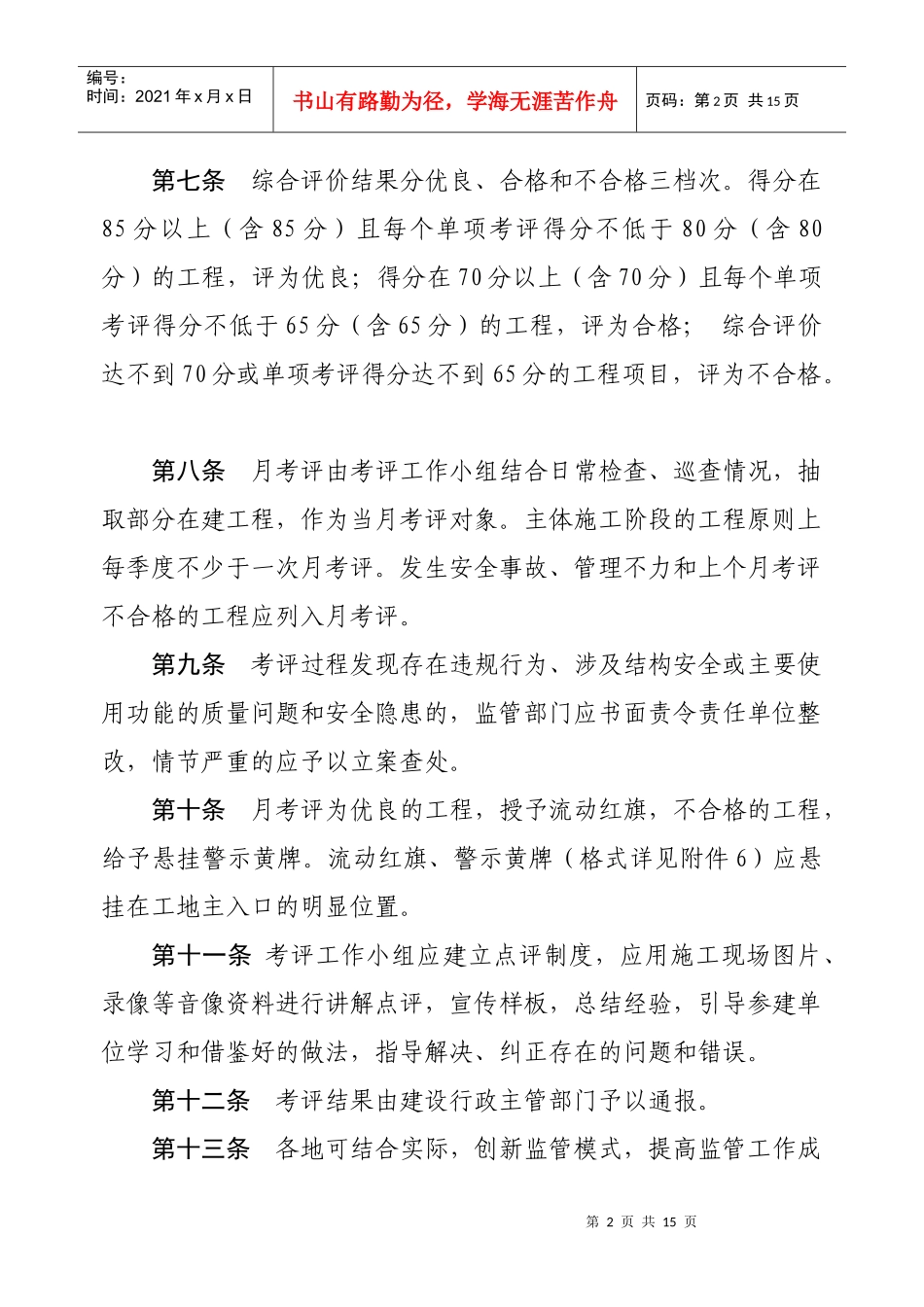 福建省建设工程质量安全考评办法(试行)》_第2页