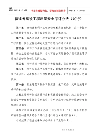 福建省建设工程质量安全考评办法(试行)》