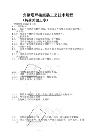 输电线路角钢塔焊接件组装工艺技术规程(作业指导书9)
