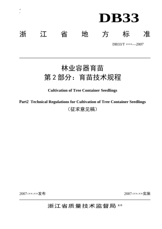 第1部分苗木质量要求-欢迎访问浙江林业厅网站