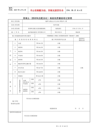 格萨尔混凝土(原材料及配合比)检验批质量验收记录表