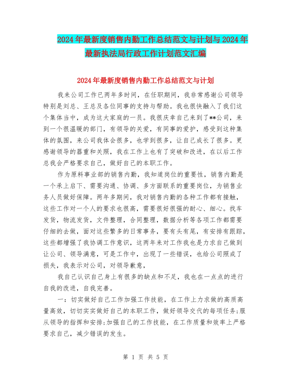 2024年最新度销售内勤工作总结范文与计划与2024年最新执法局行政工作计划范文汇编_第1页