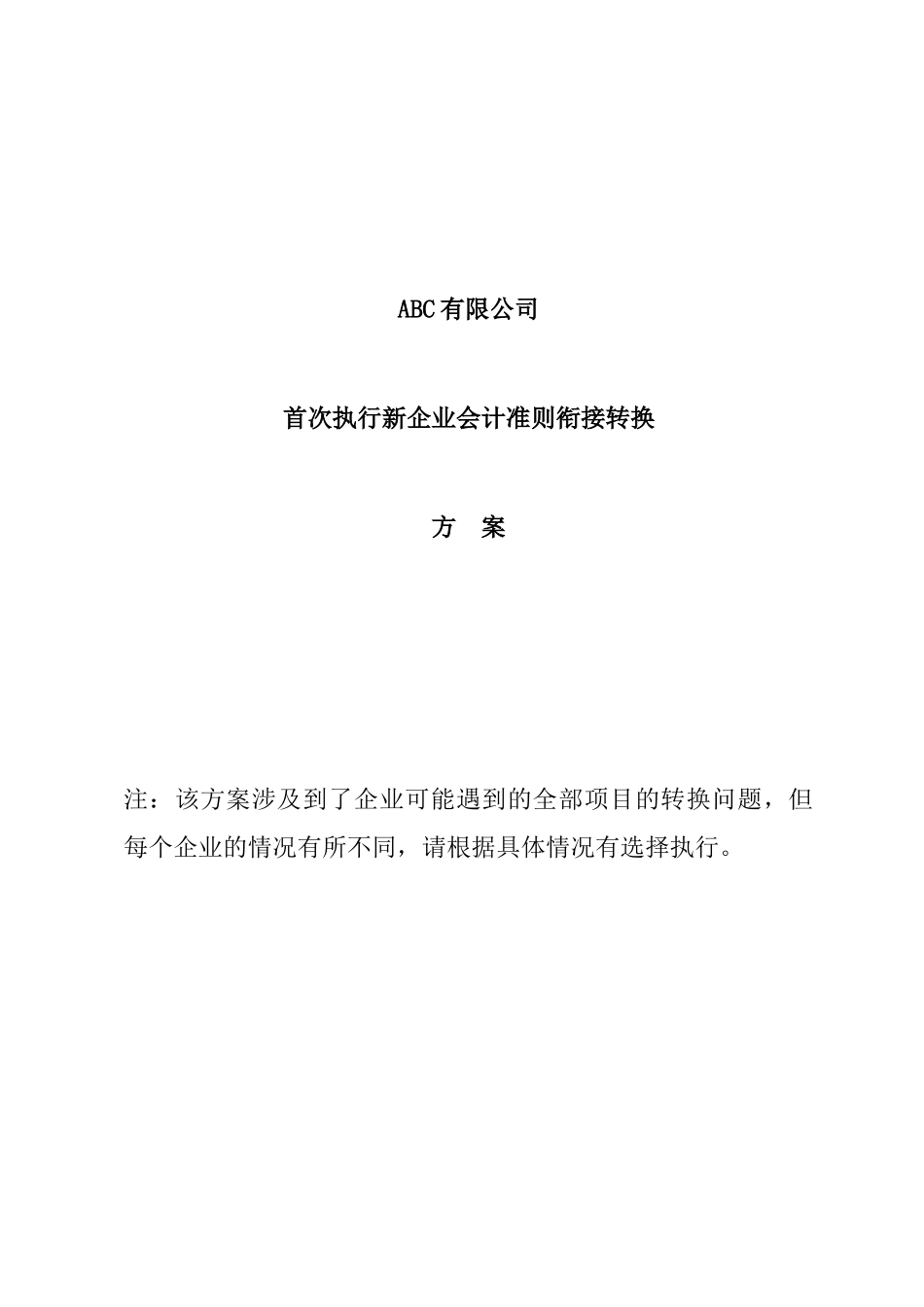 新旧会计准则的转换_第1页