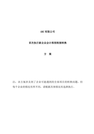 新旧会计准则的转换