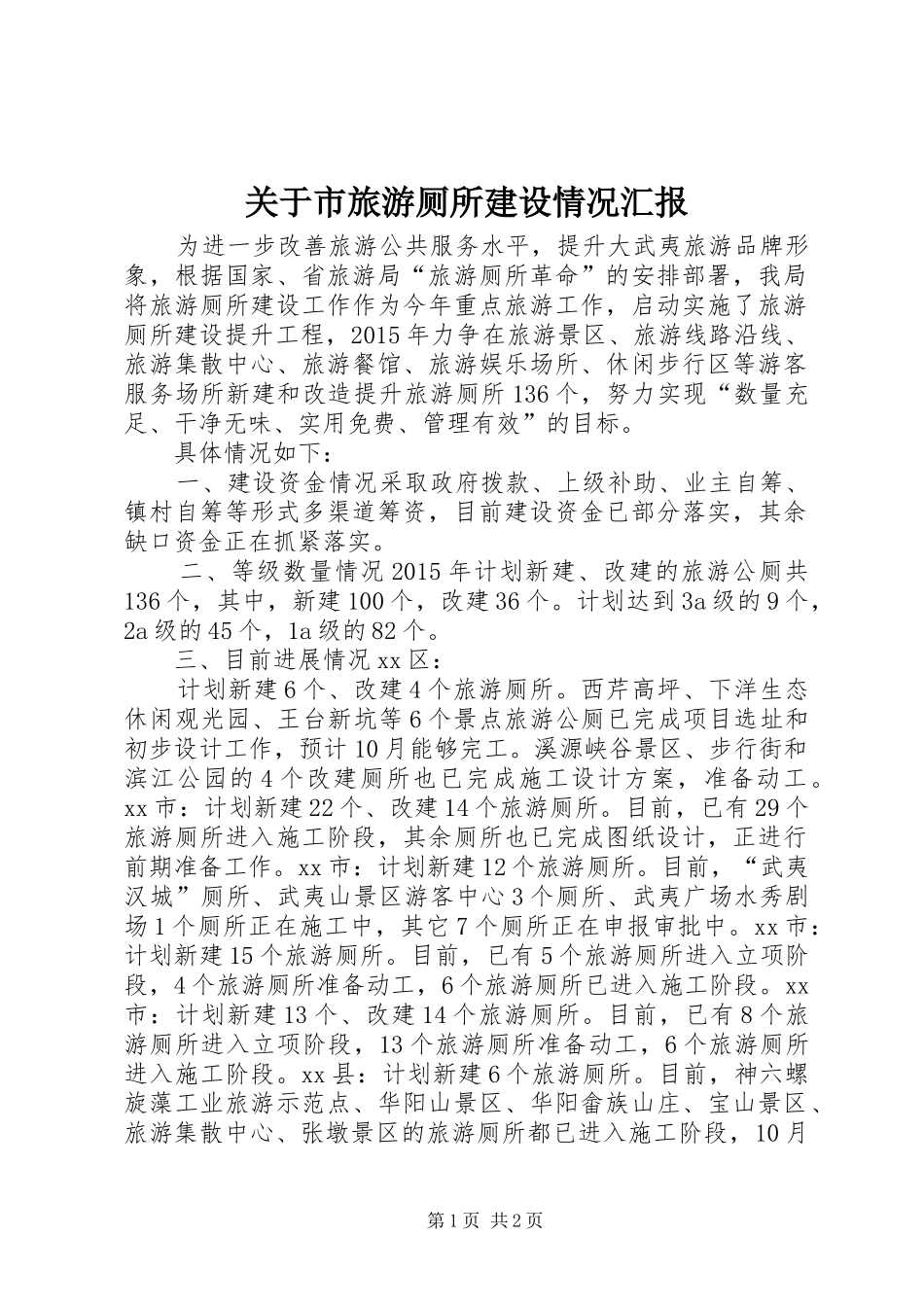 关于市旅游厕所建设情况汇报_第1页