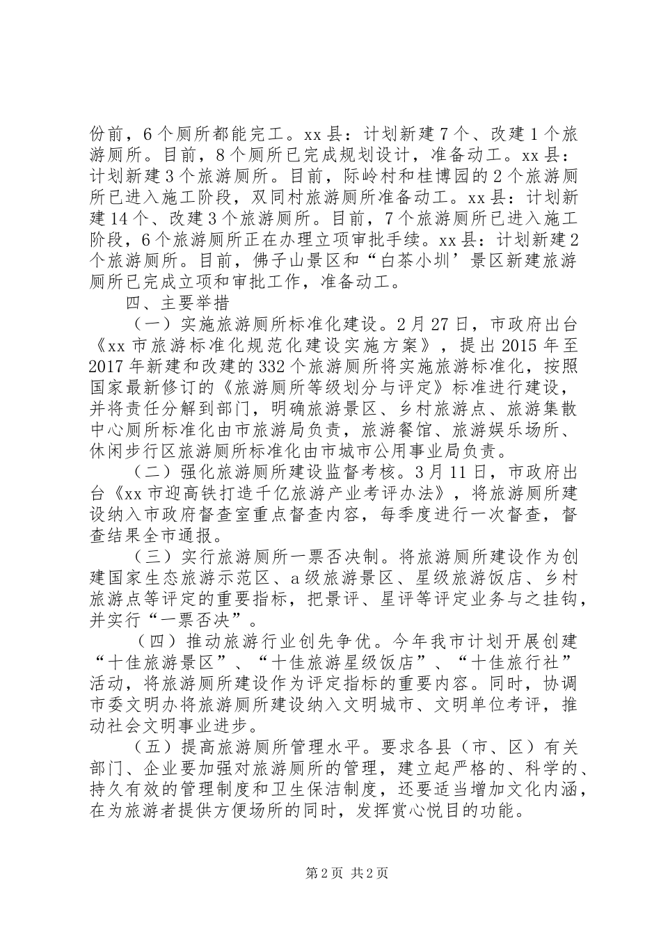关于市旅游厕所建设情况汇报_第2页