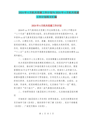 2024年4月机关党建工作计划与2024年4月机关党建工作计划范文汇编.doc