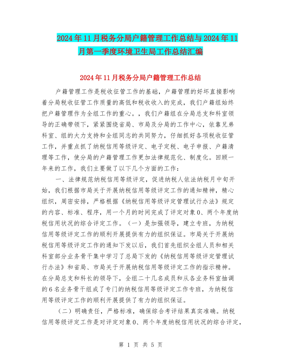 2024年11月税务分局户籍管理工作总结与2024年11月第一季度环境卫生局工作总结汇编_第1页