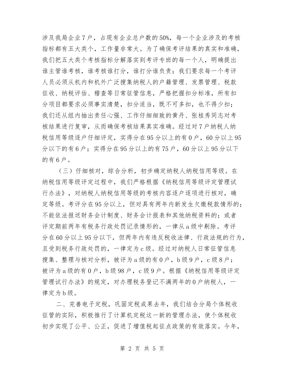 2024年11月税务分局户籍管理工作总结与2024年11月第一季度环境卫生局工作总结汇编_第2页