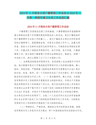 2024年11月税务分局户籍管理工作总结与2024年11月第一季度环境卫生局工作总结汇编