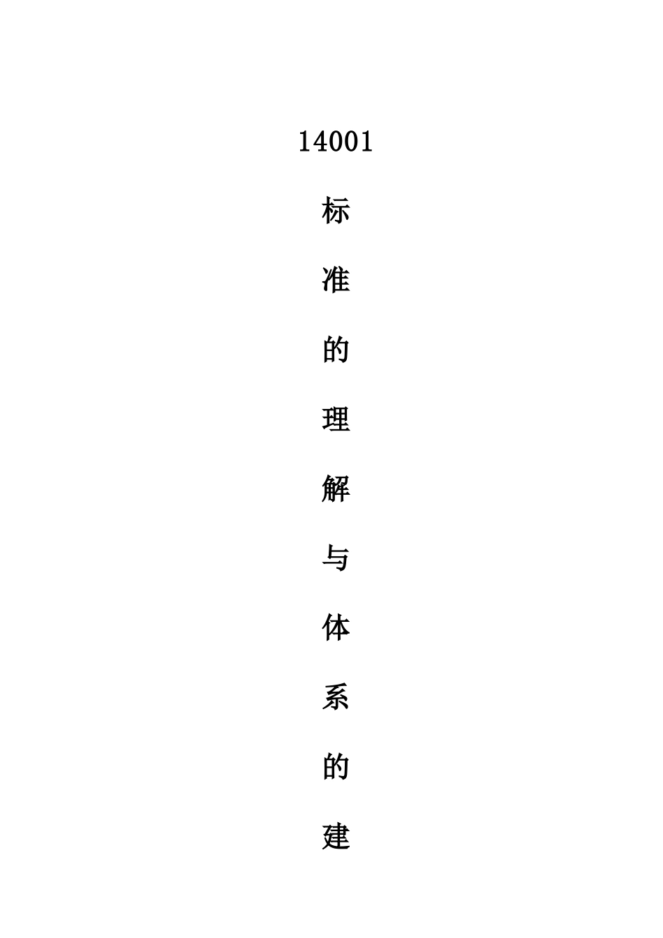 ISO14001标准的理解与体系的建立（DOC 31）_第1页
