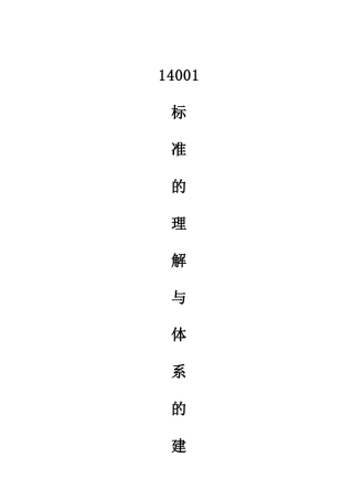ISO14001标准的理解与体系的建立（DOC 31）