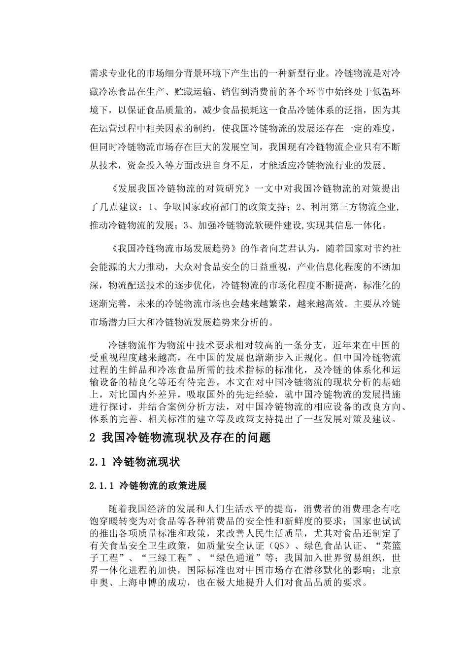 我国冷链物流发展对策探讨_第2页