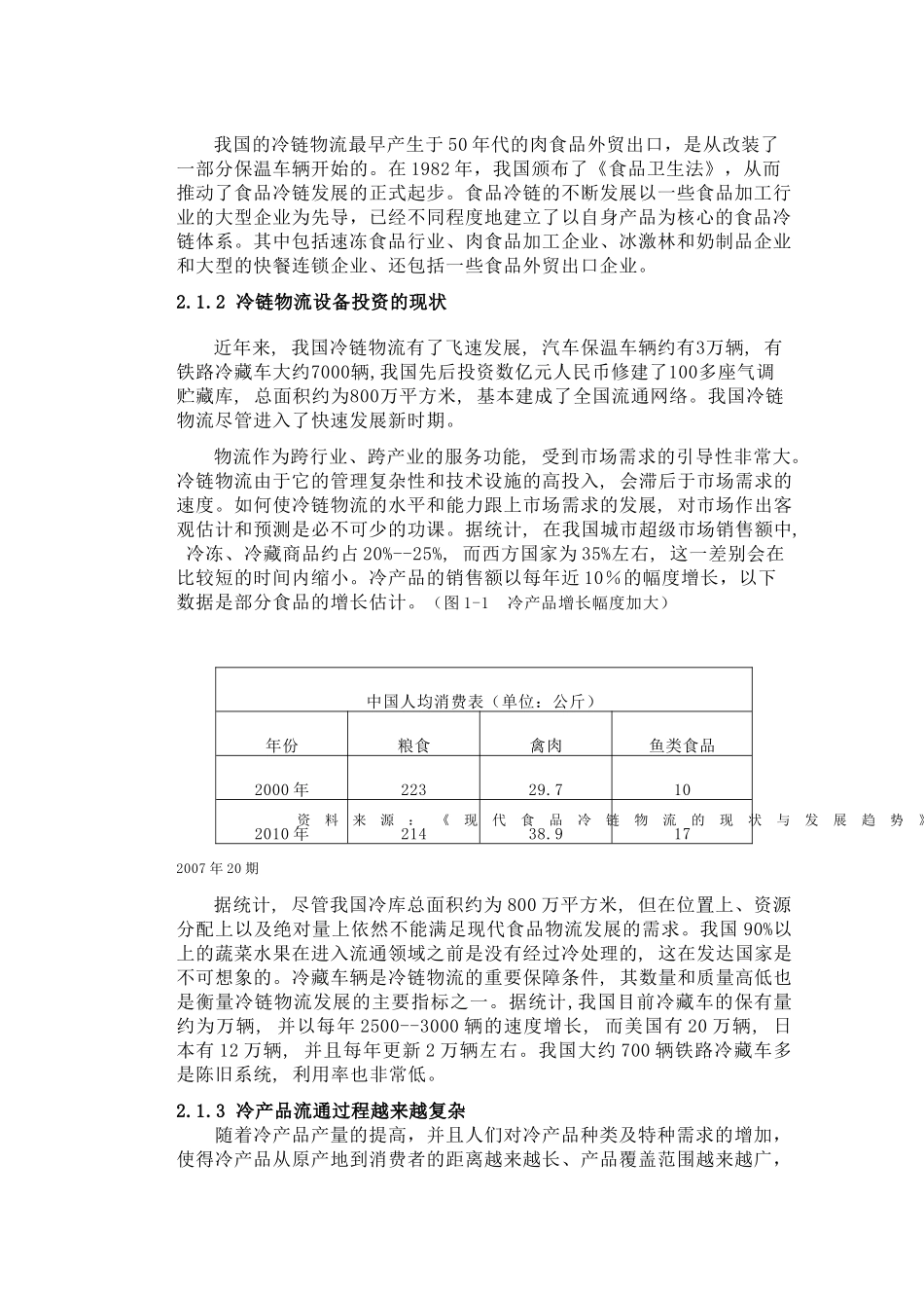 我国冷链物流发展对策探讨_第3页