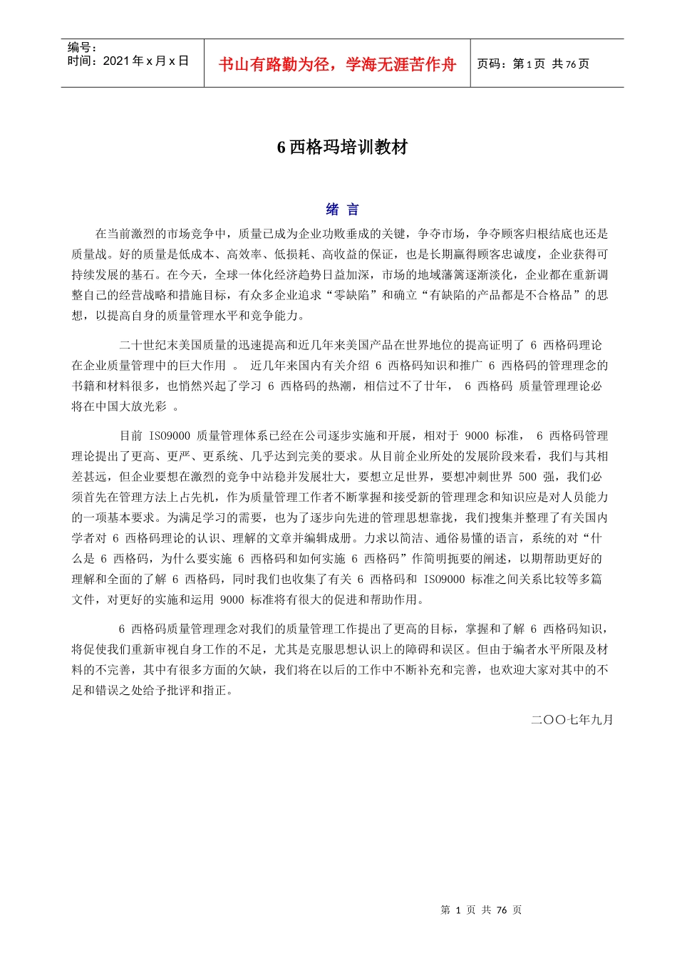 6西格玛培训教材_第1页