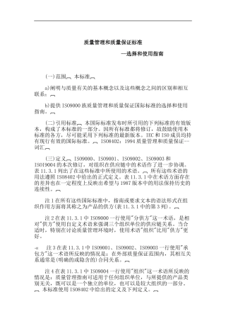 质量管理和质量保证标准