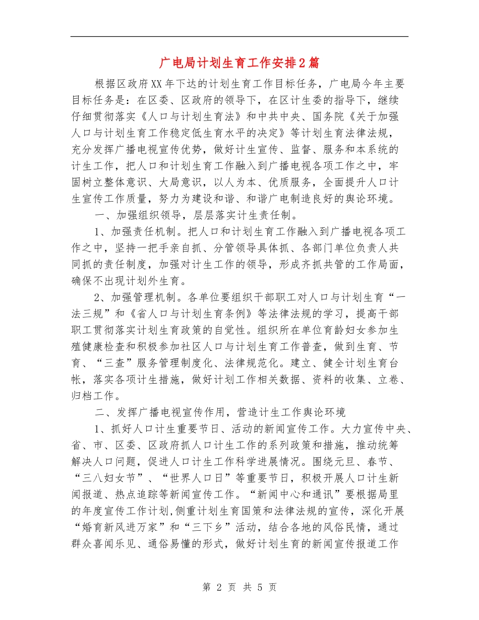 广电局计划生育工作安排2篇_第2页