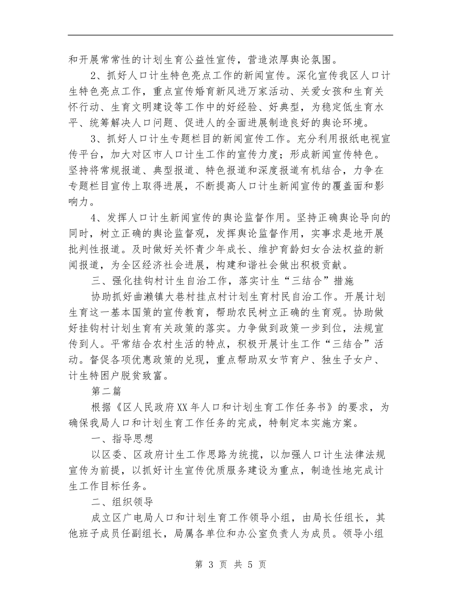广电局计划生育工作安排2篇_第3页