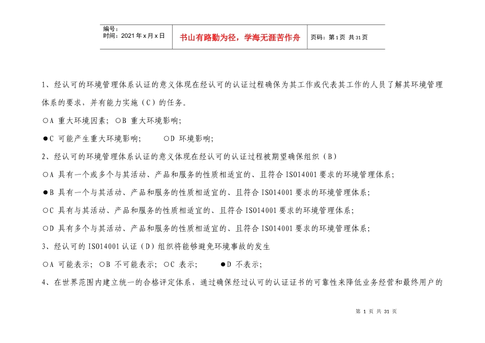 (XXXX年12月)经认可的质量和环境管理体系的预期结果考_第1页