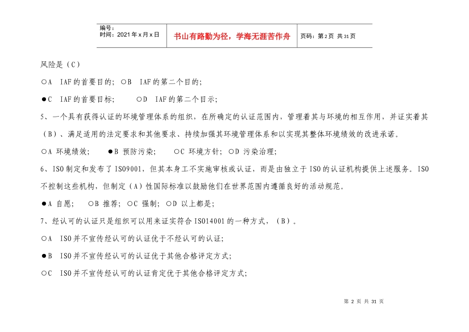 (XXXX年12月)经认可的质量和环境管理体系的预期结果考_第2页