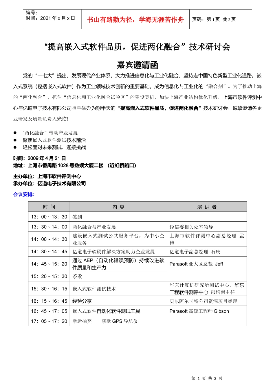 提高嵌入式软件品质，促进两化融合”技术研讨会嘉宾邀请函》-_第1页