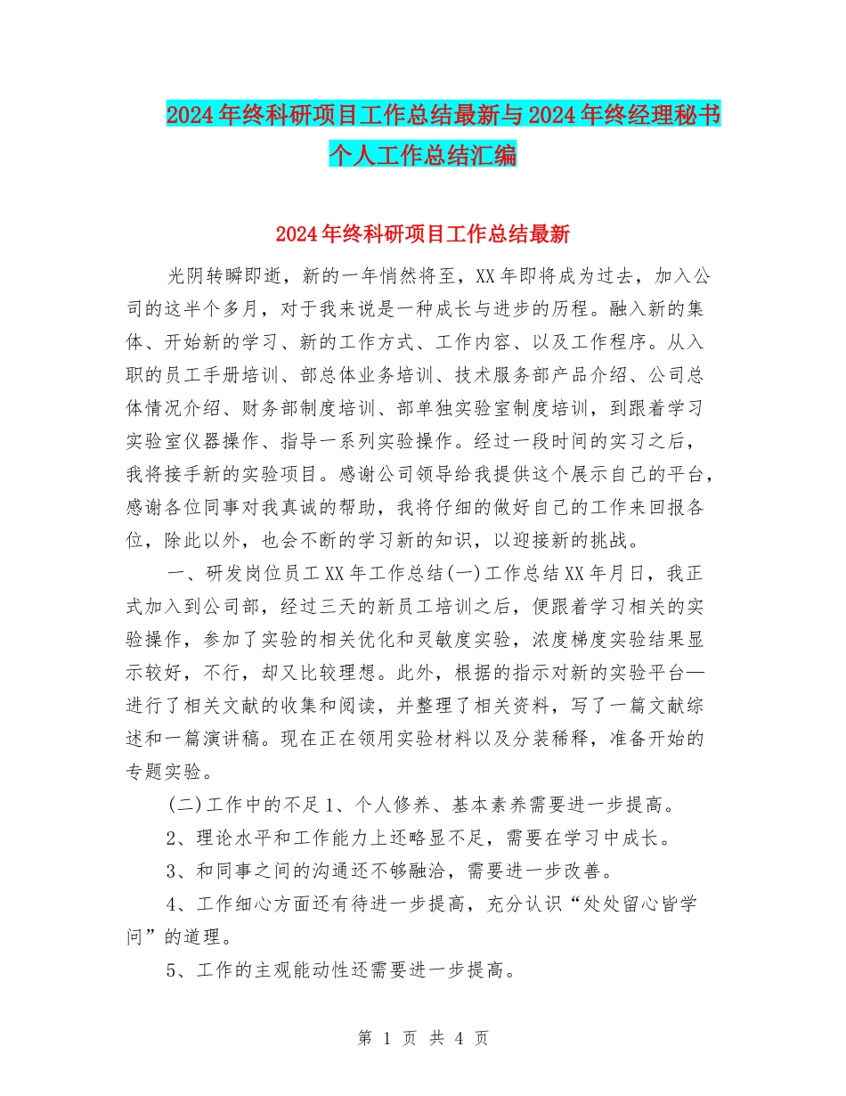 2024年终科研项目工作总结最新与2024年终经理秘书个人工作总结汇编_第1页