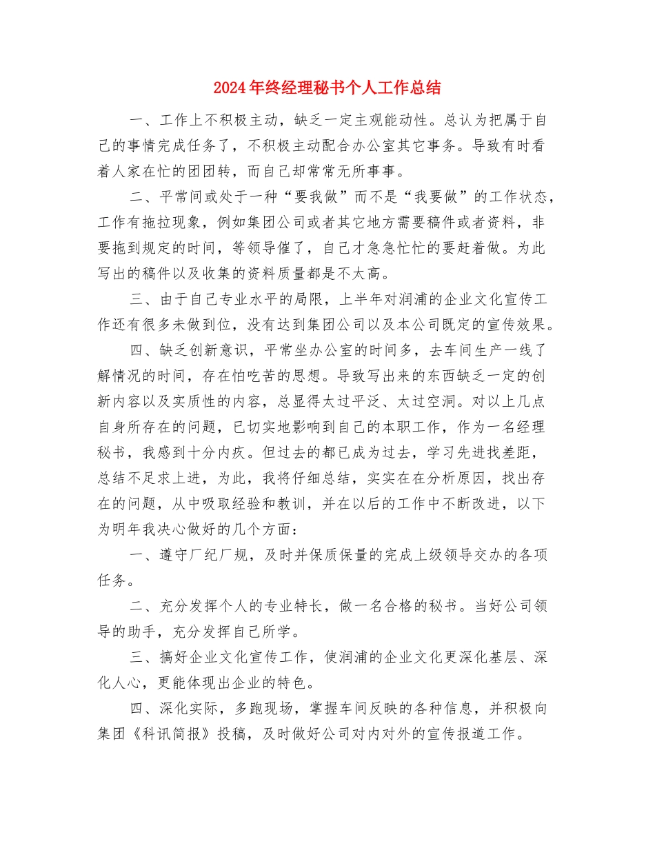 2024年终科研项目工作总结最新与2024年终经理秘书个人工作总结汇编_第3页