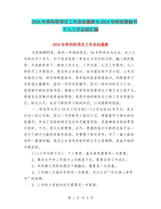 2024年终科研项目工作总结最新与2024年终经理秘书个人工作总结汇编