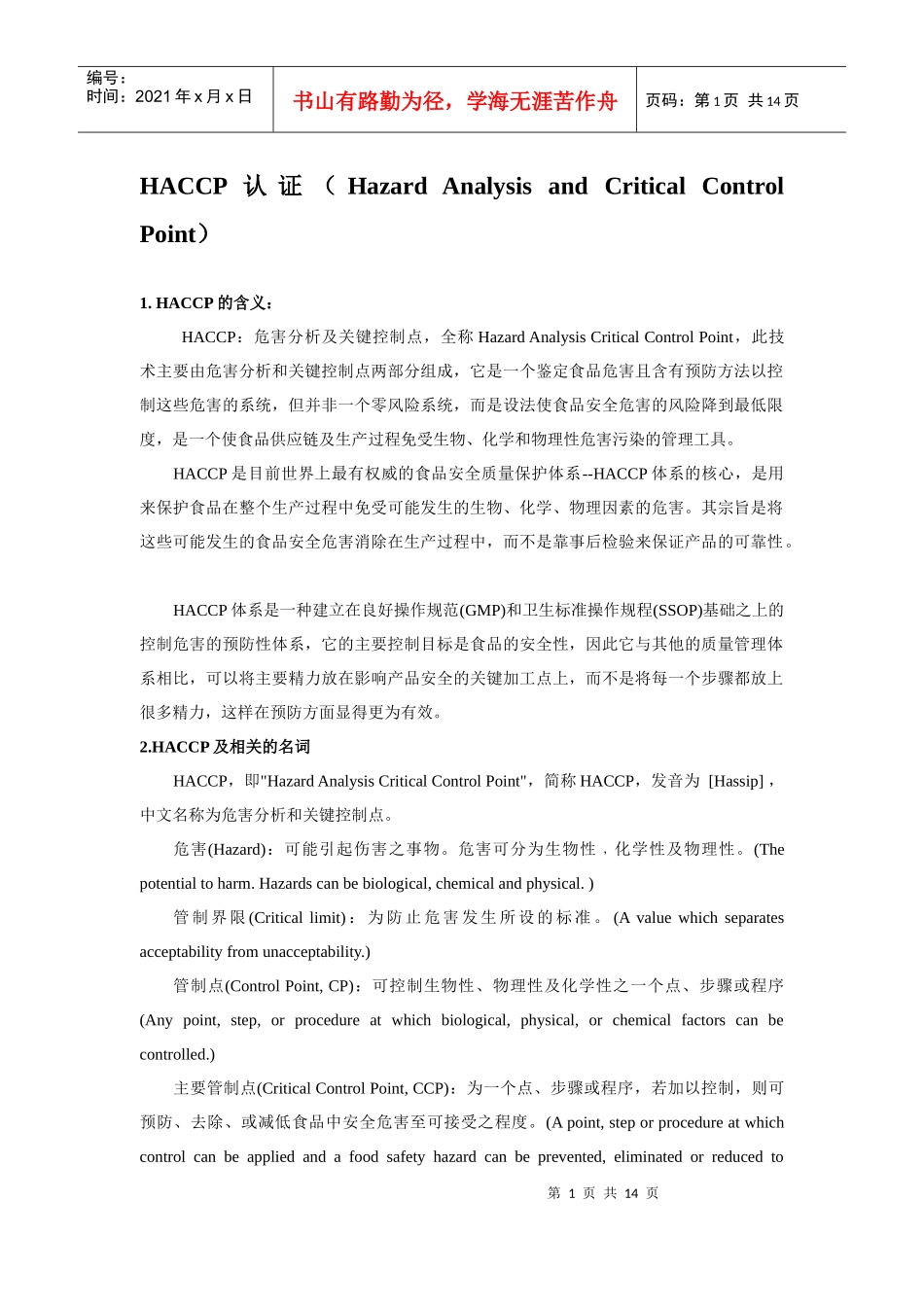 HACCP认证浓缩版_第1页