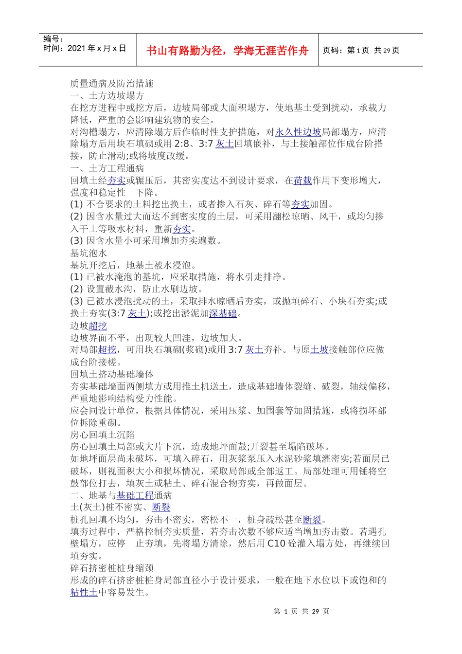质量通病及防治措施doc1_第1页