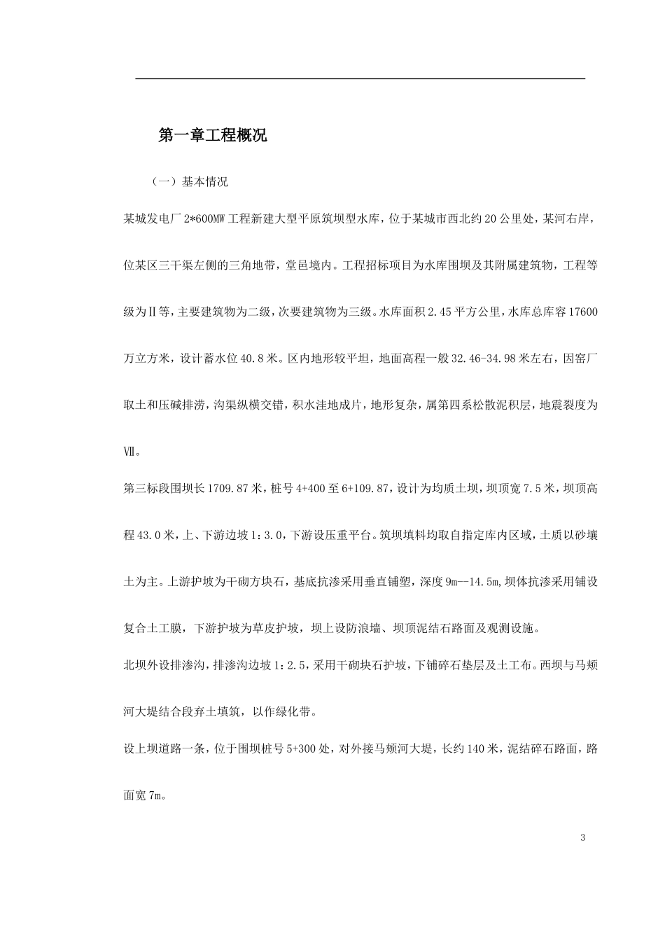 某城发电厂水库第三标段施工组织设计及质量、安全控制措施(DOC64页)_第3页
