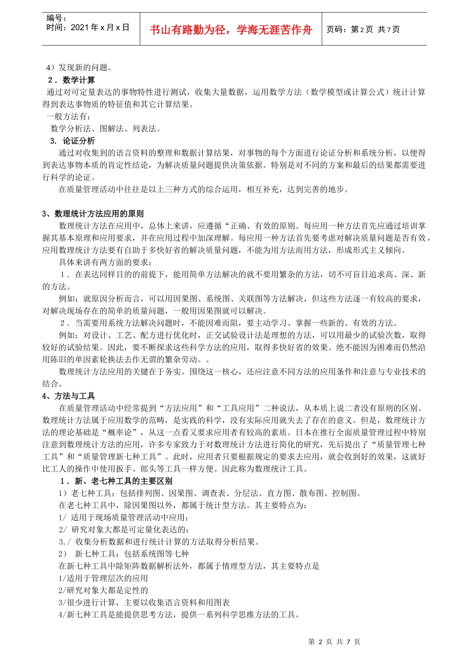 数理统计方法在质量分析中的应用_第2页