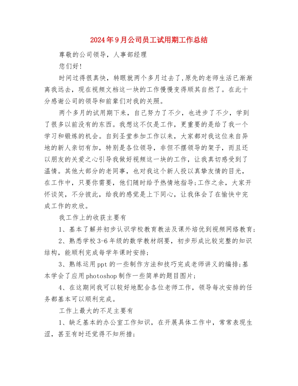 2024年9月公司员工工作总结与2024年9月公司员工试用期工作总结汇编_第3页