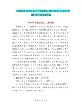 2024年9月公司员工工作总结与2024年9月公司员工试用期工作总结汇编