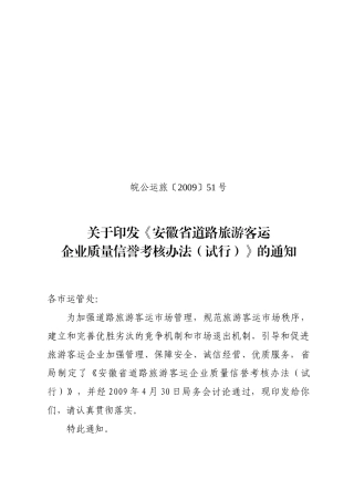 ald_1207_安徽省道路旅游客运企业质量信誉考核办法
