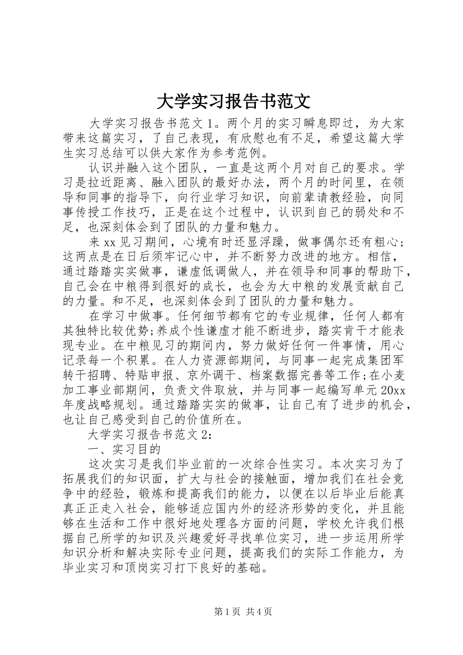 大学实习报告书范文_第1页