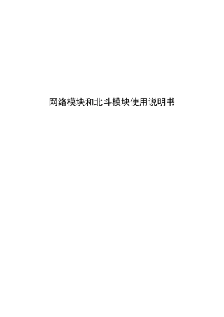 HY-8000网络模块和北斗模块使用说明书V21