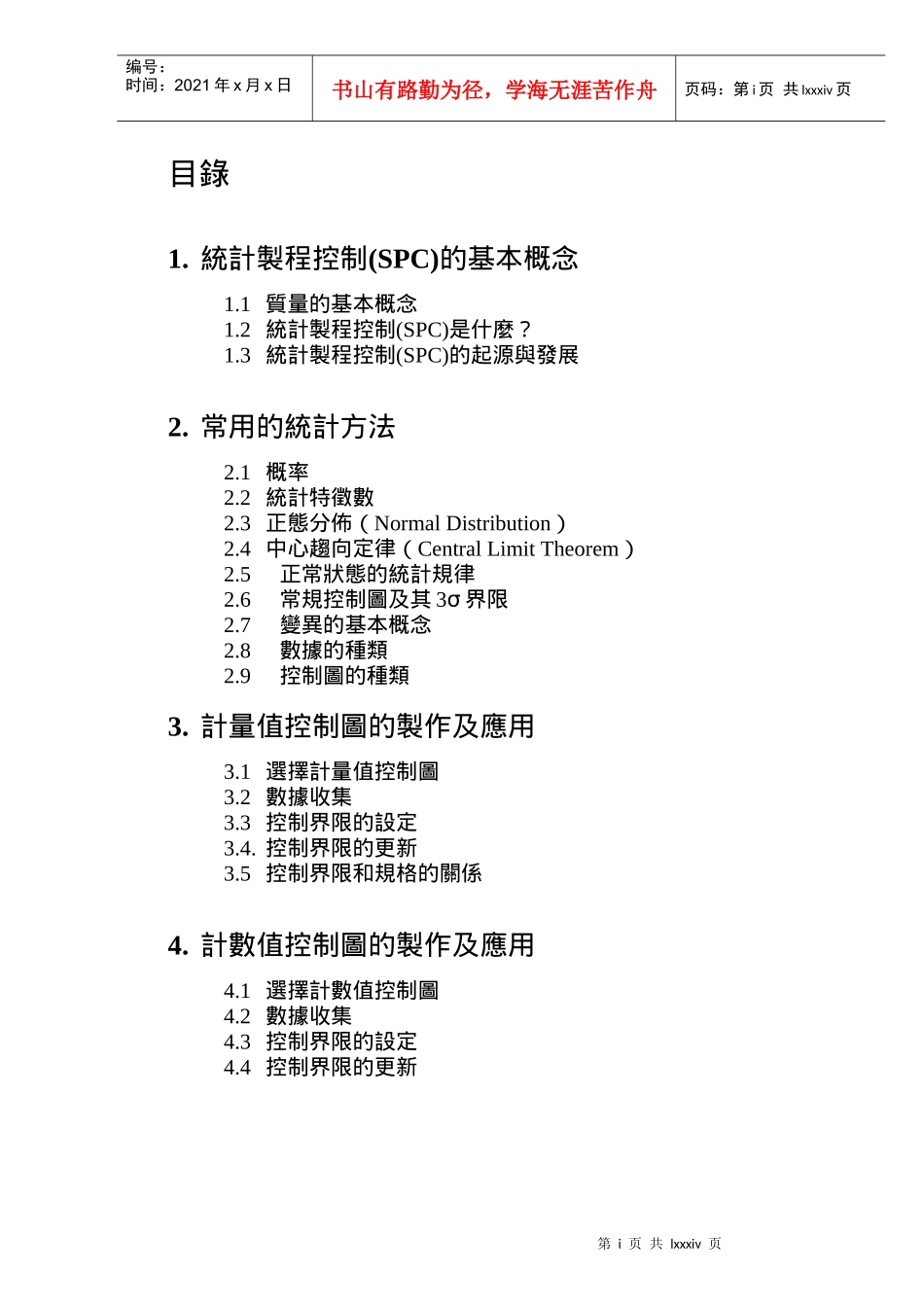 知名日企SPC完美培训教材（推荐doc94）_第2页