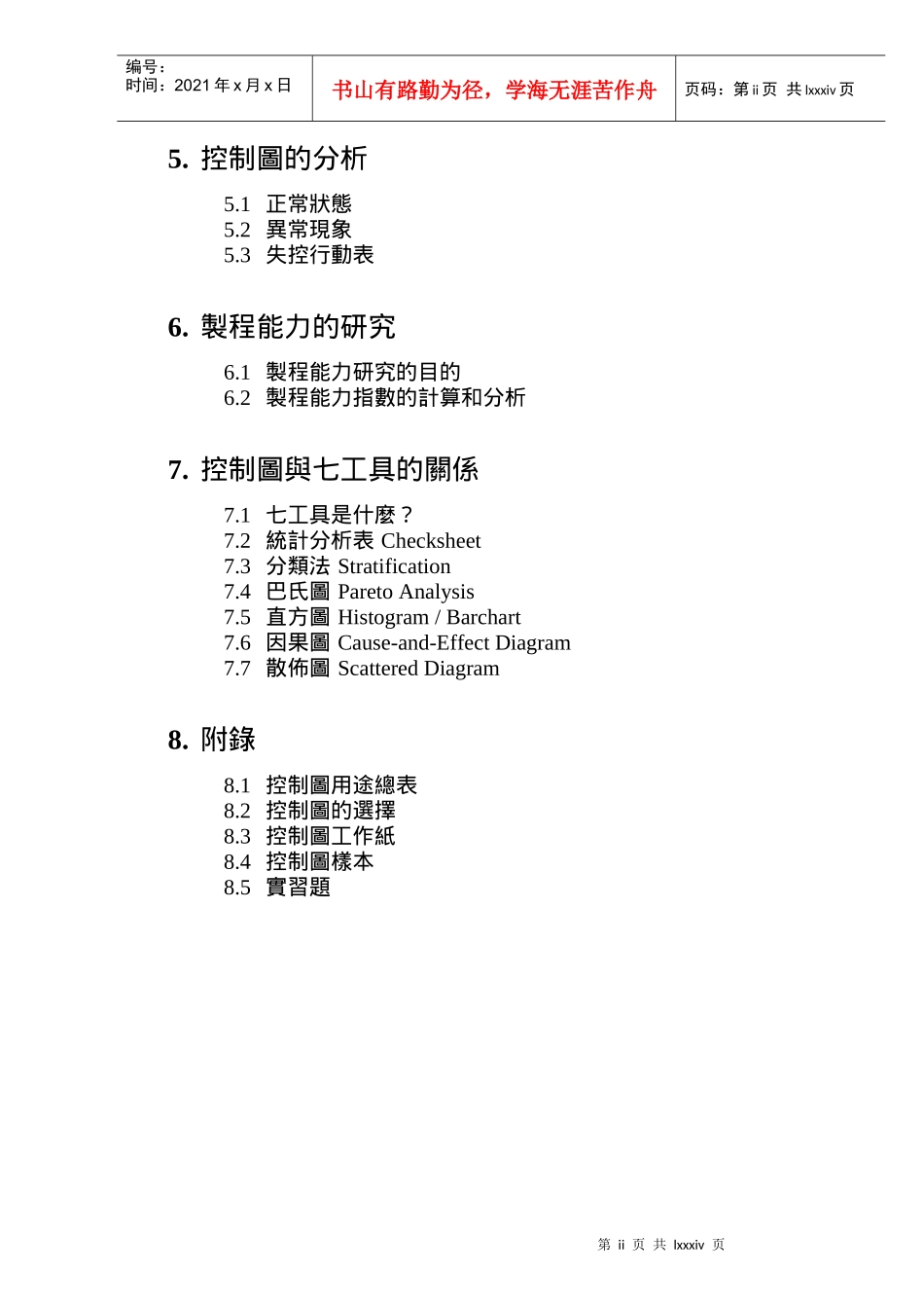 知名日企SPC完美培训教材（推荐doc94）_第3页