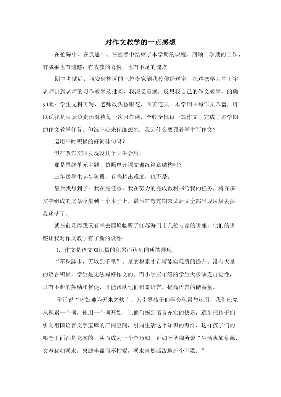 对作文教学的一点感想_第1页