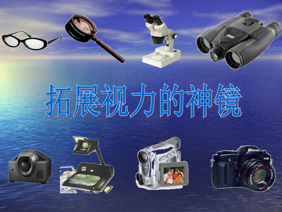 生活中的透镜课件_第3页