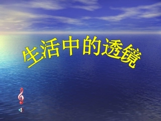 生活中的透镜课件
