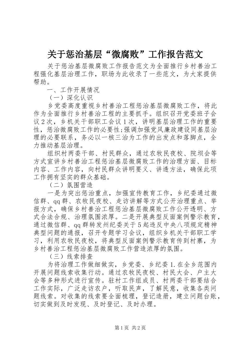 关于惩治基层“微腐败”工作报告范文_第1页