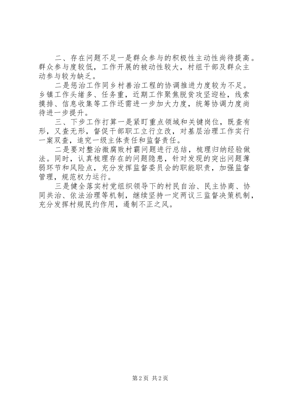 关于惩治基层“微腐败”工作报告范文_第2页