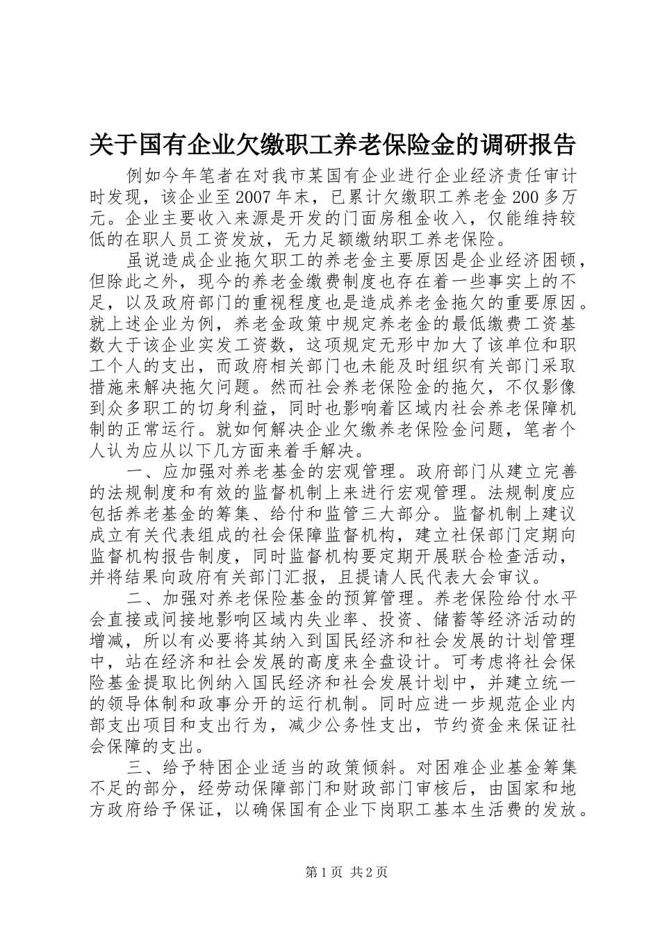 关于国有企业欠缴职工养老保险金的调研报告_第1页