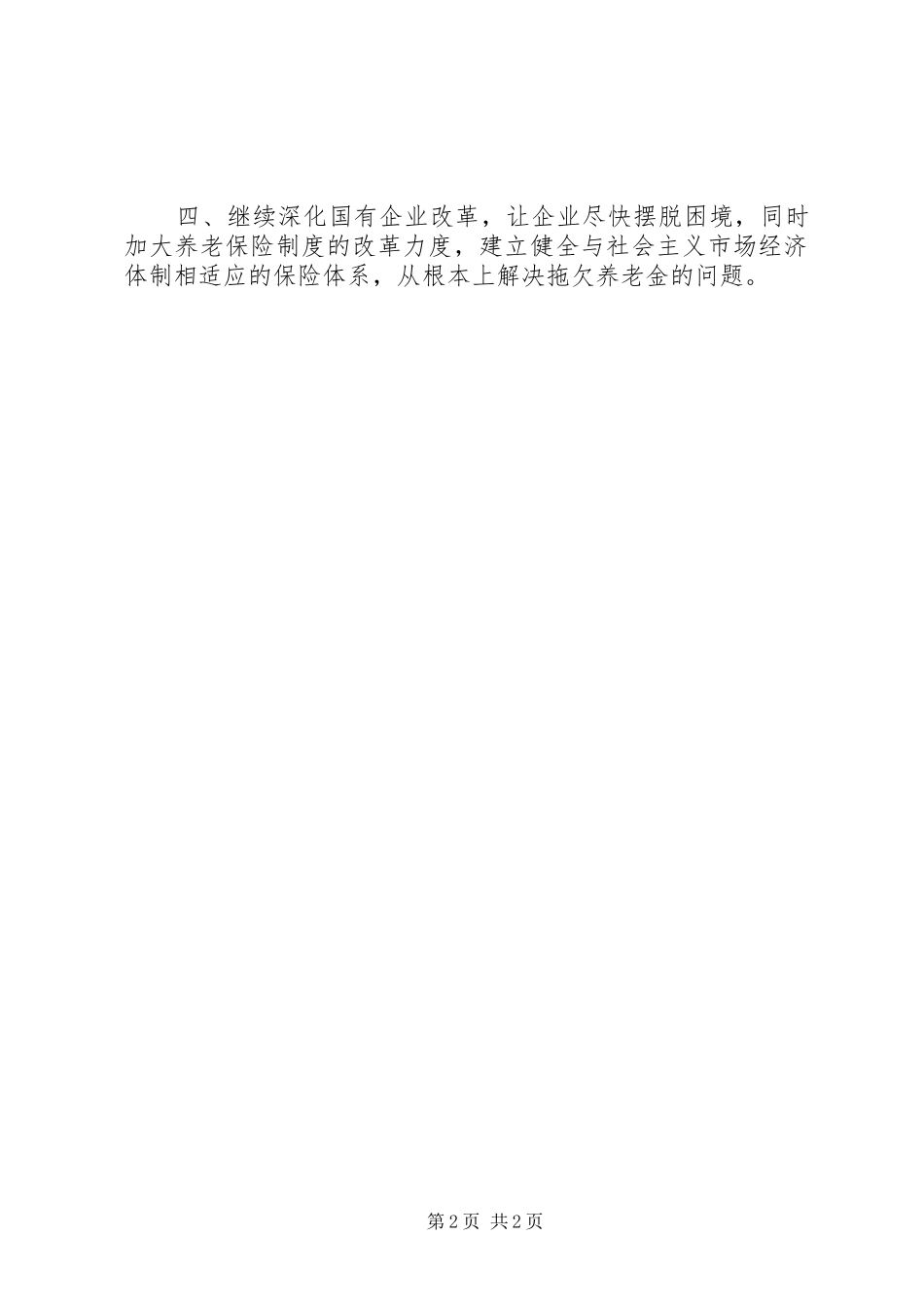 关于国有企业欠缴职工养老保险金的调研报告_第2页